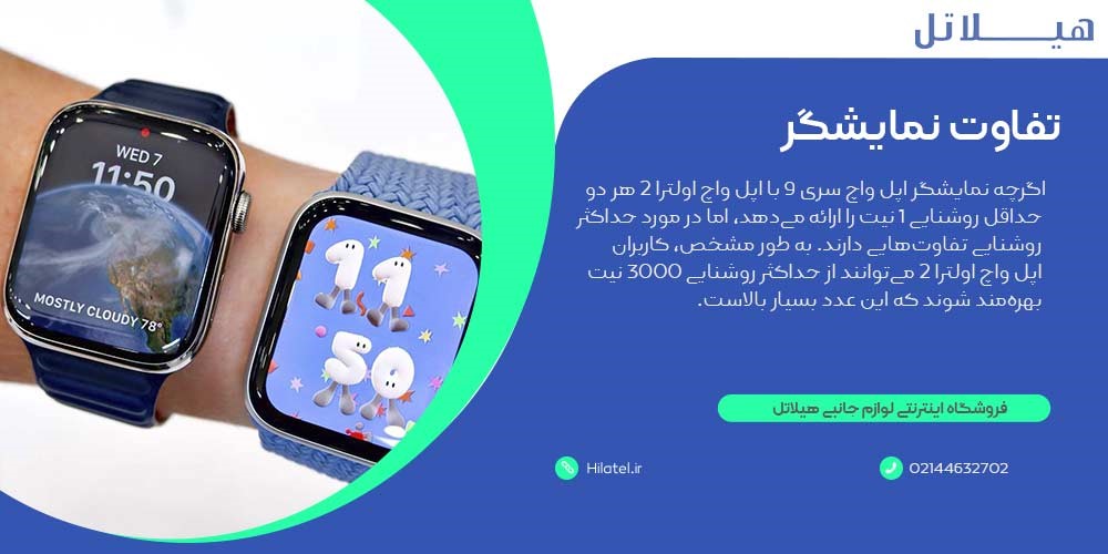 تفاوت نمایشگر اپل واچ سری ۹ با اپل واچ اولترا